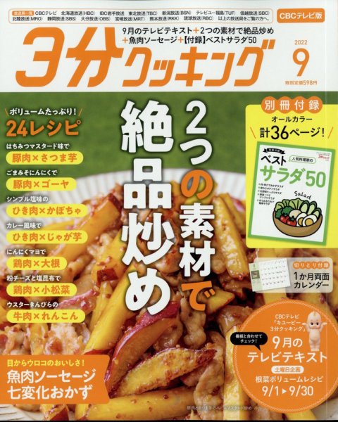 ３分クッキング CBCテレビ版 2022年9月号 (発売日2022年08月16日) 表紙