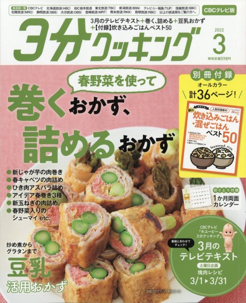 ３分クッキング CBCテレビ版 2022年3月号 (発売日2022年02月16日) 表紙