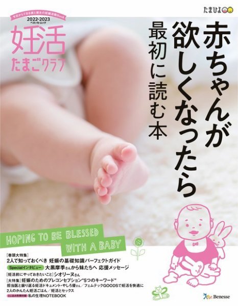 妊活たまごクラブ 2022-2023年版 (発売日2022年03月15日) 表紙