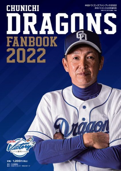 月刊ドラゴンズ増刊号 ドラゴンズファンブック2022 (発売日2022年03月19日) 表紙