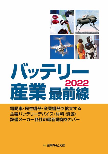 バッテリー産業 最前線  2022 (発売日2022年03月14日) 表紙