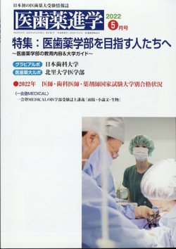 医歯薬進学 2022年5月号 (発売日2022年04月12日) 表紙