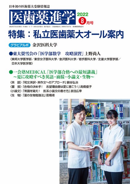 医歯薬進学 8月号 (発売日2022年07月12日) 表紙