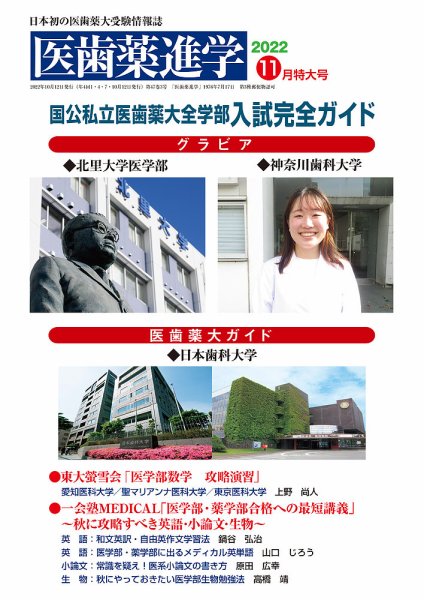 医歯薬進学 11月号 (発売日2022年10月14日) 表紙