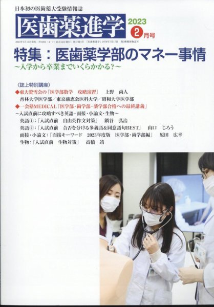 医歯薬進学 2月号 (発売日2023年01月12日) 表紙