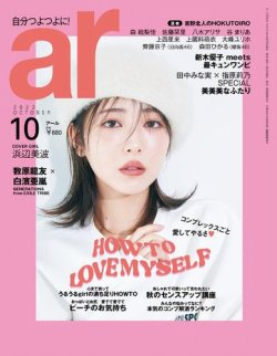 ａｒ（アール） 2022年10月号 (発売日2022年09月12日) 表紙