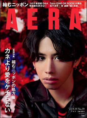 AERA（アエラ） 2022年9/19号 (発売日2022年09月12日) 表紙