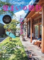 SUMAI no SEKKEI（住まいの設計） 2022年10月号 (発売日2022年09月15日) 表紙