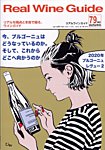 REAL WINE GUIDE（リアルワインガイド） 2022年10月号の表紙
