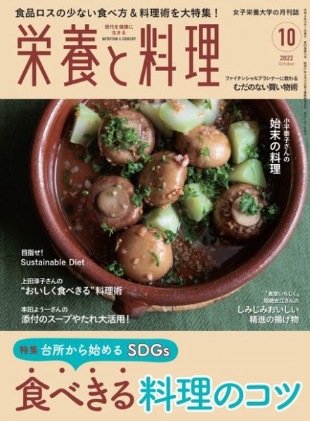 栄養と料理 2022年10月号 (発売日2022年09月09日) 表紙