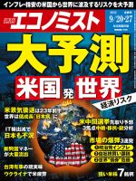 週刊エコノミスト 2022年9/20・27合併号 表紙
