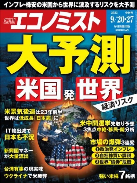 週刊エコノミスト 2022年9/20・27合併号 (発売日2022年09月12日) 表紙