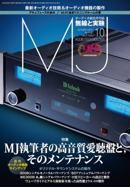 MJ無線と実験 2022年10月号 (発売日2022年09月09日) 表紙