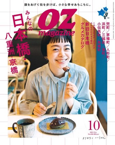 OZmagazine (オズマガジン) 2022年10月号 (発売日2022年09月12日