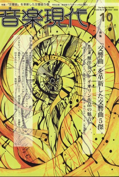 音楽現代 2022年10月号 (発売日2022年09月15日) 表紙