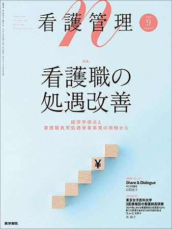 看護管理 Vol.32 No.9 (発売日2022年09月10日) 表紙