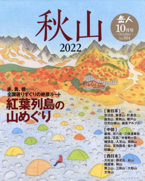 岳人 2022年10月号 (発売日2022年09月15日) 表紙