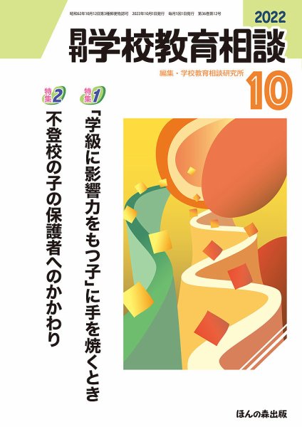 月刊学校教育相談 2022年10月号 (発売日2022年09月13日) 表紙