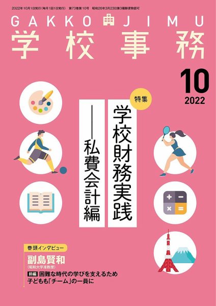 学校事務 10月号 (発売日2022年09月13日) 表紙