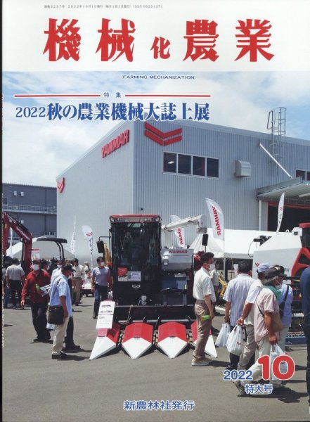 機械化農業 2022年10月号 (発売日2022年09月13日) 表紙