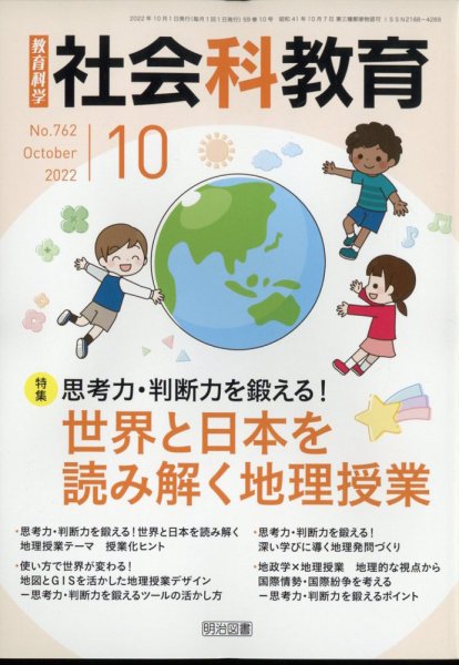 社会科教育 2022年10月号 (発売日2022年09月12日) 表紙