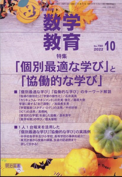 教育科学 数学教育 2022年10月号 (発売日2022年09月12日) 表紙
