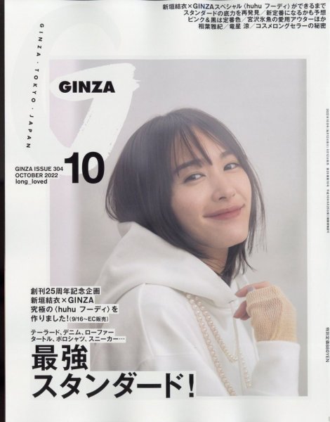 GINZA（ギンザ） 2022年10月号 (発売日2022年09月12日) 表紙