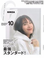 ＧＩＮＺＡ（ギンザ） 2022年 10月号 [最強スタンダード！] 表紙