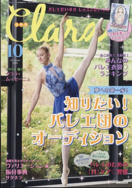 Clara（クララ） 2022年10月号 (発売日2022年09月09日) 表紙