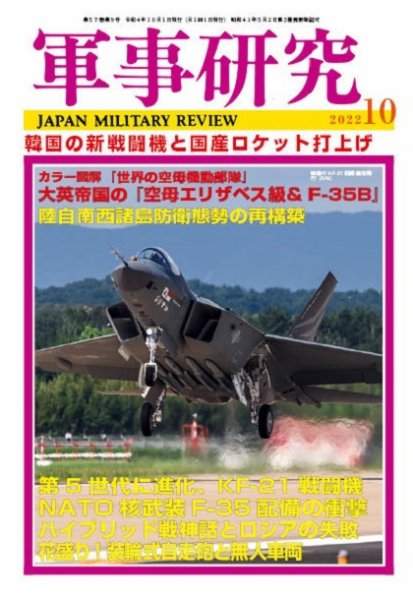 軍事研究 2022年10月号 (発売日2022年09月09日) 表紙