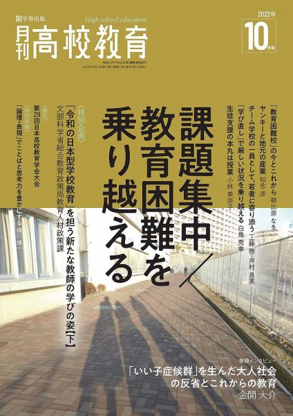 月刊高校教育 10月号 (発売日2022年09月13日) 表紙