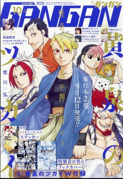 月刊 少年ガンガン 2022年10月号 (発売日2022年09月12日) | 雑誌/定期