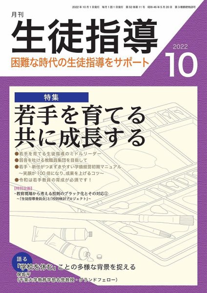 月刊生徒指導 10月号 (発売日2022年09月13日) 表紙