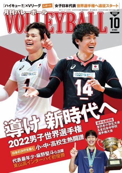 月刊バレーボール 2022年10月号 (発売日2022年09月15日) 表紙