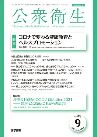 公衆衛生 Vol.86 No.9 (発売日2022年09月15日) 表紙