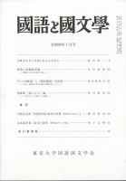 国語と国文学 2022年10月号 (発売日2022年09月12日) 表紙