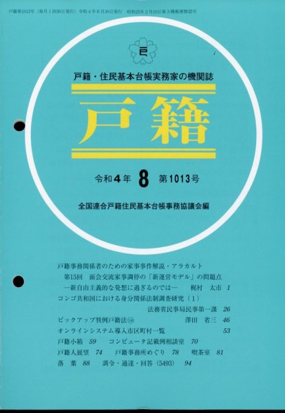 戸籍 2022年8月号 (発売日2022年09月09日) 表紙