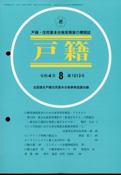 戸籍時報 2023年10月号vol.844 | 日本加除出版