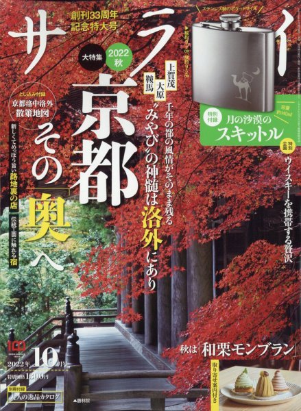 サライ 2022年10月号 (発売日2022年09月08日) 表紙