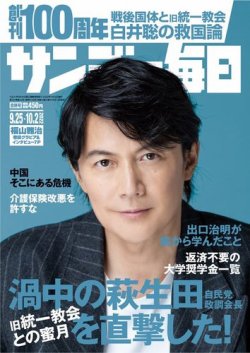 サンデー毎日 22年9 25 10 2合併号 発売日22年09月13日 雑誌 電子書籍 定期購読の予約はfujisan