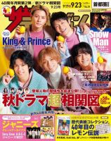 ザテレビジョン首都圏関東版 2022年9/23号 (発売日2022年09月14日) 表紙