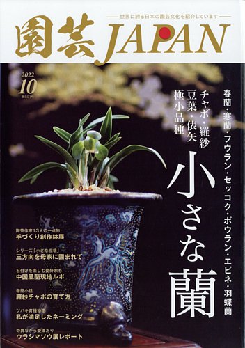 園芸Japan 2022年10月号 (発売日2022年09月12日) | 雑誌/電子書籍/定期購読の予約はFujisan