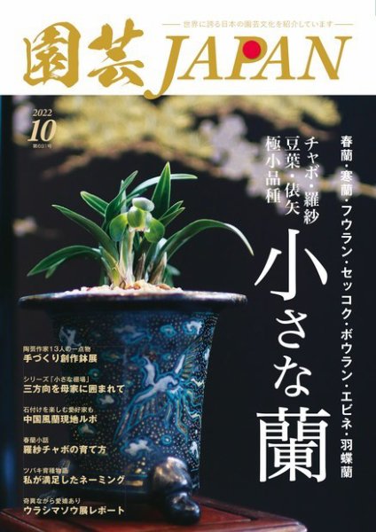 園芸Japan 2022年10月号 (発売日2022年09月12日) 表紙