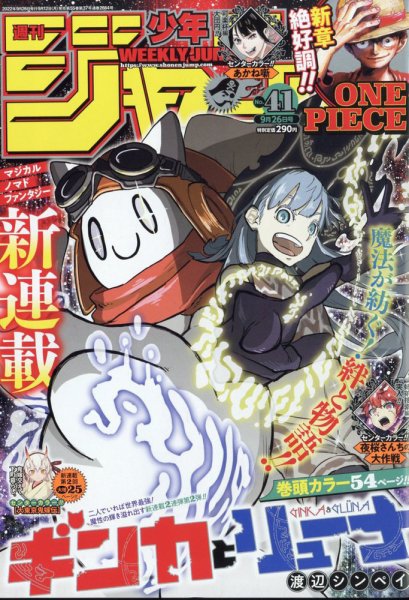 週刊少年ジャンプ　新連載 週刊少年ジャンプ 2022年9/26号 (発売日2022年09月12日) | 雑誌/定期