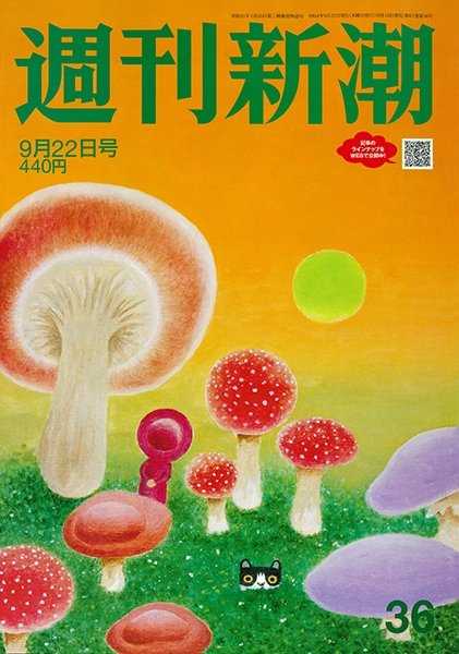 週刊新潮 2022年9/22号 (発売日2022年09月15日) 表紙