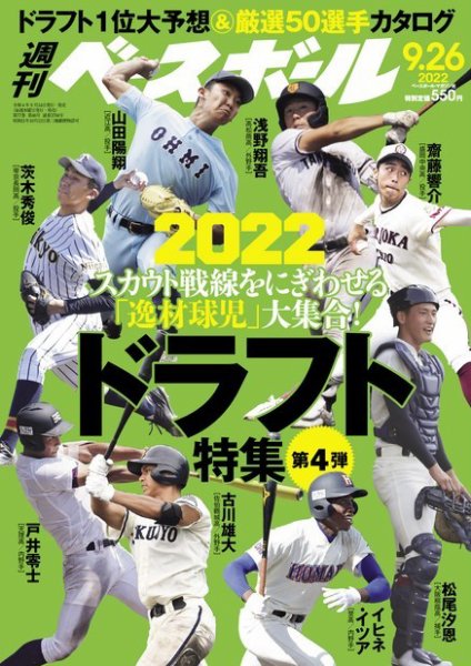 週刊ベースボール 2022年9/26号 (発売日2022年09月14日) 表紙