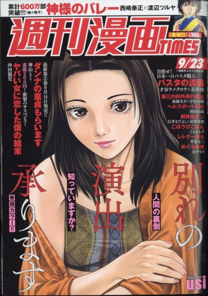 週刊 漫画TIMES (タイムス) 2022年9/23号 (発売日2022年09月09日) 表紙