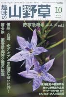 趣味の山野草 2022年10月号 (発売日2022年09月12日) | 雑誌/定期購読の