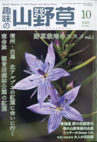 趣味の山野草 2022年10月号 (発売日2022年09月12日) 表紙