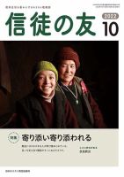 信徒の友 10月号 (発売日2022年09月09日) 表紙